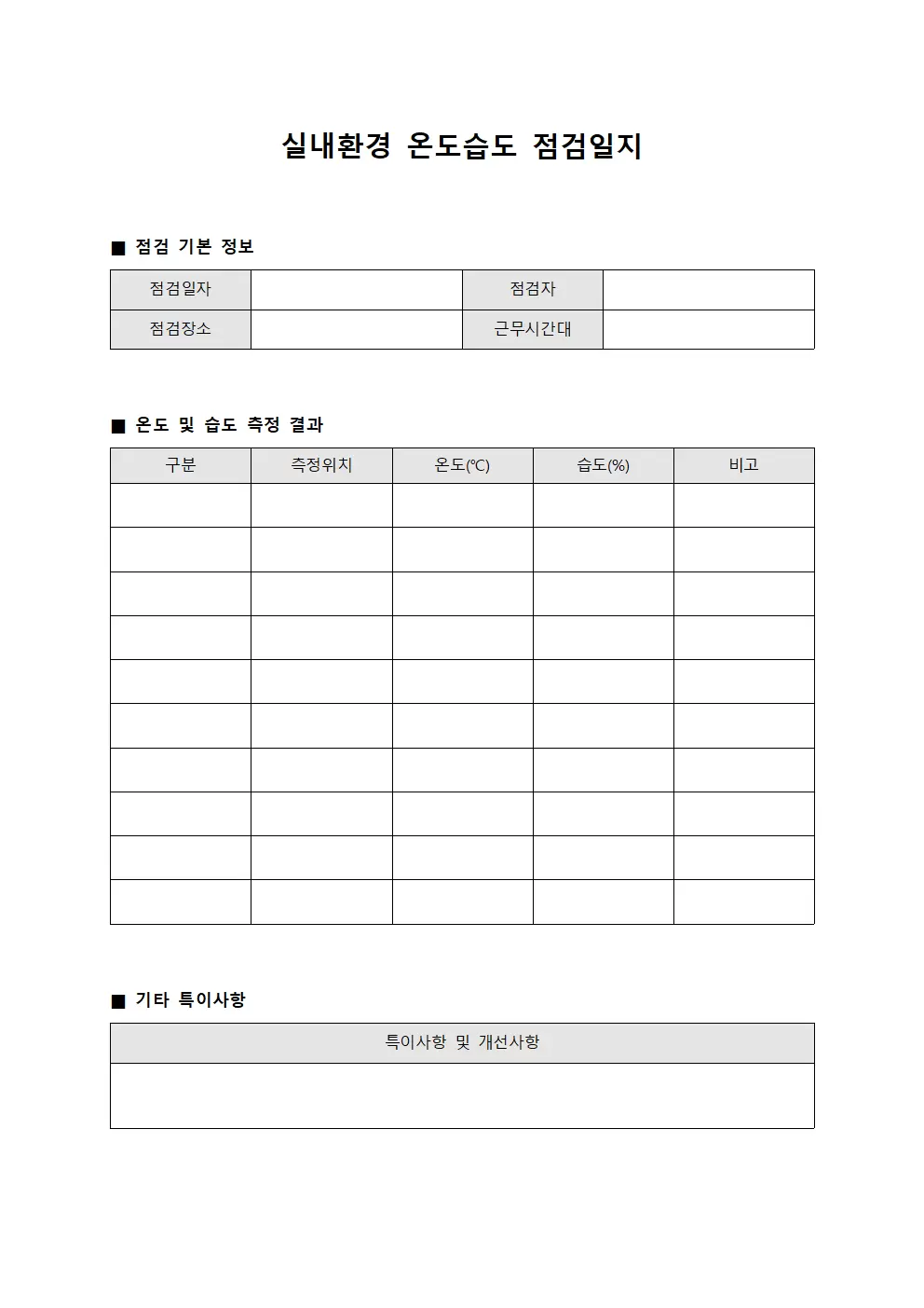 실내환경 온도습도상태점검일지