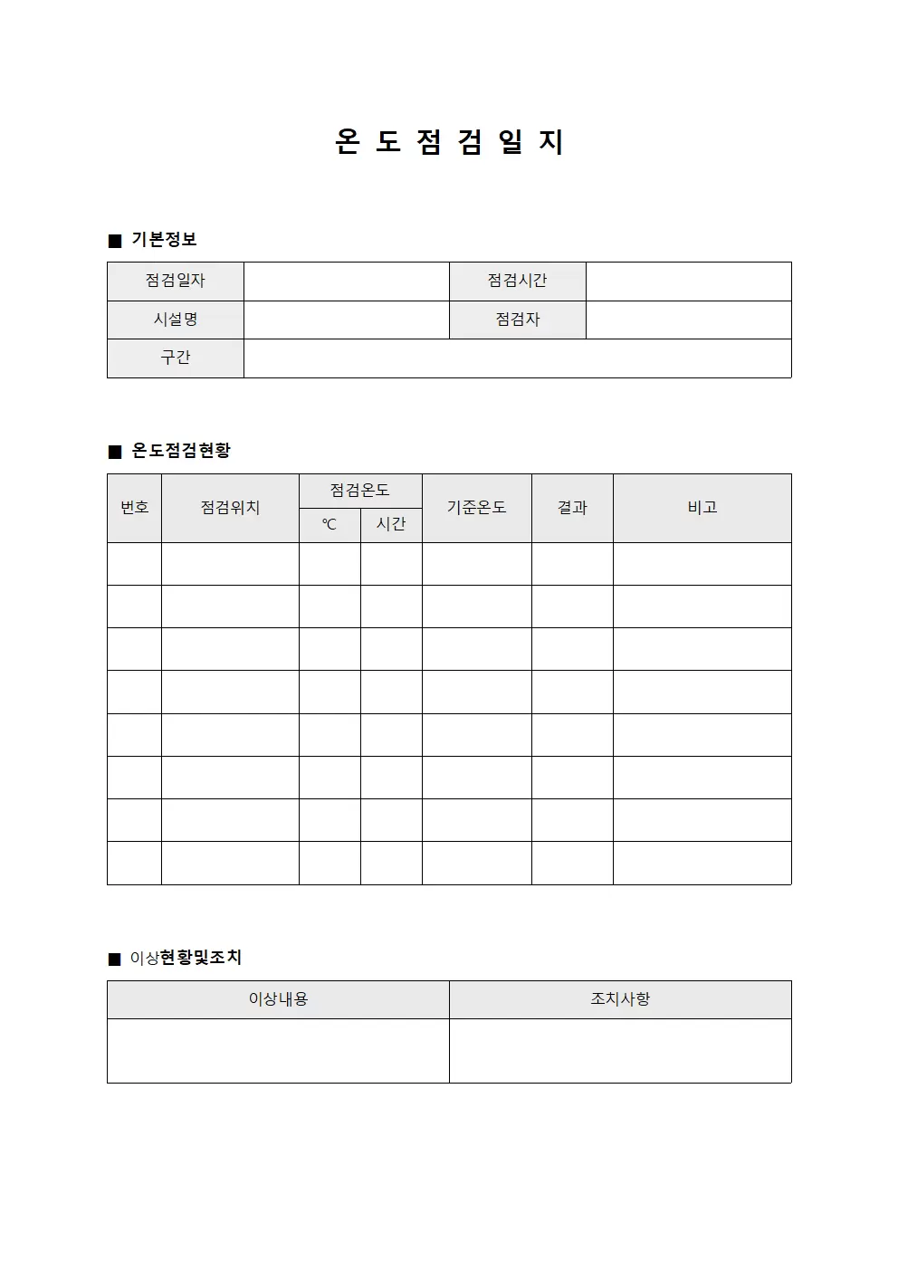 온도점검일지 (환경 점검표)