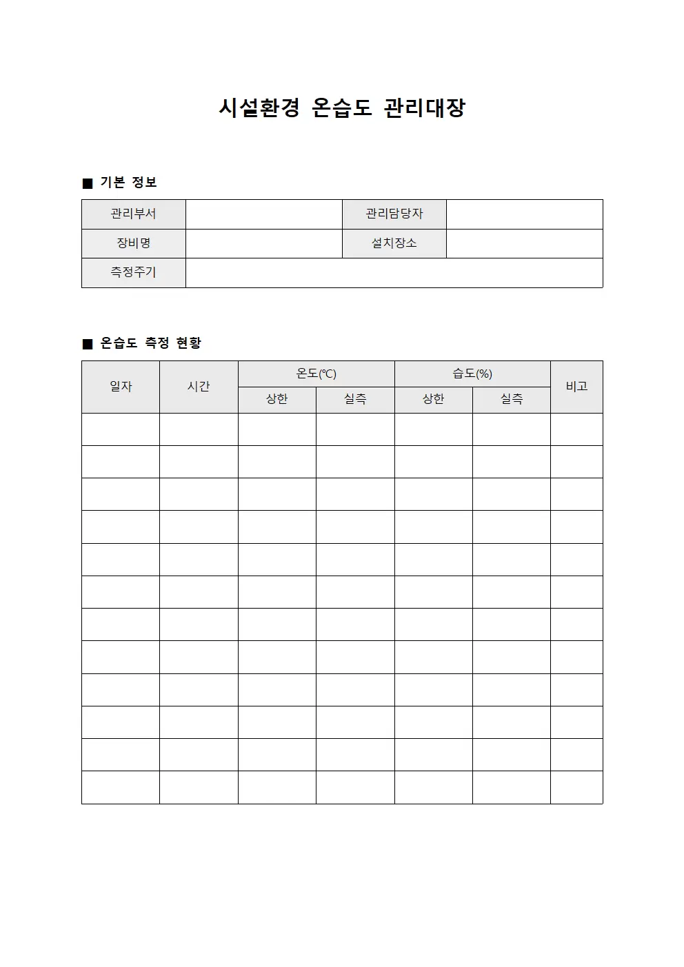 시설환경 온습도관리대장 서식