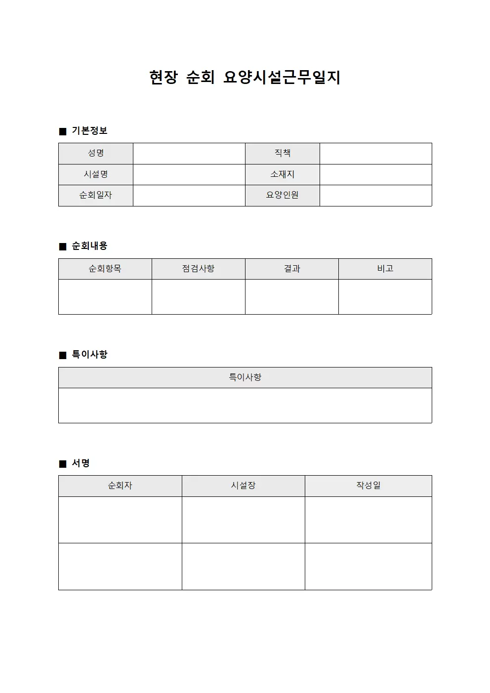 현장 순회 요양시설근무일지 대장