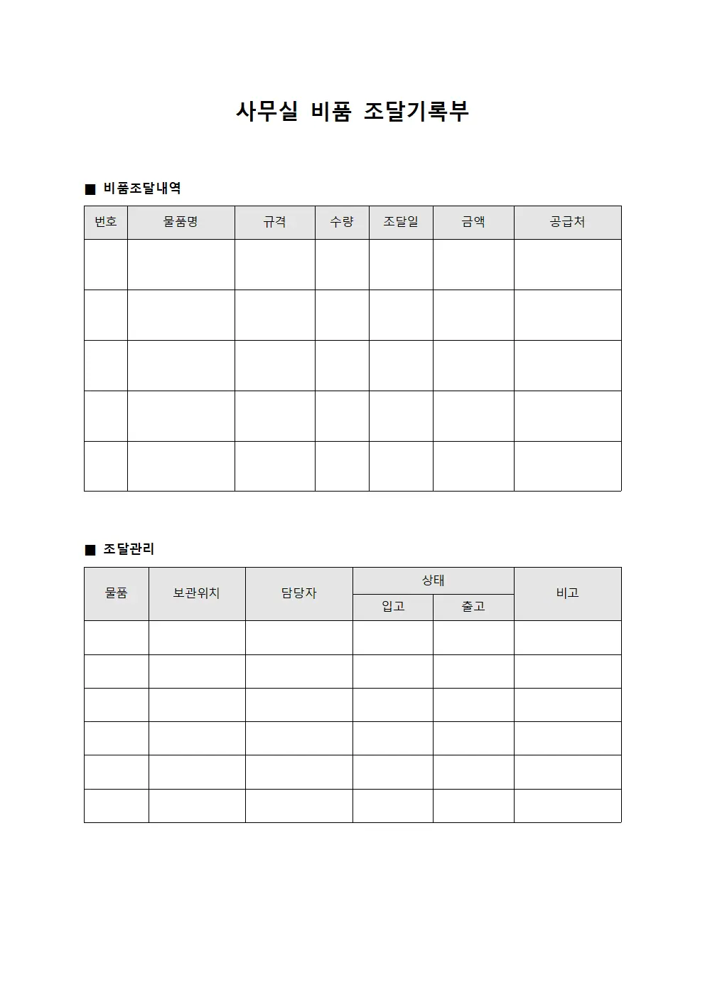 사무실 비품 조달기록부
