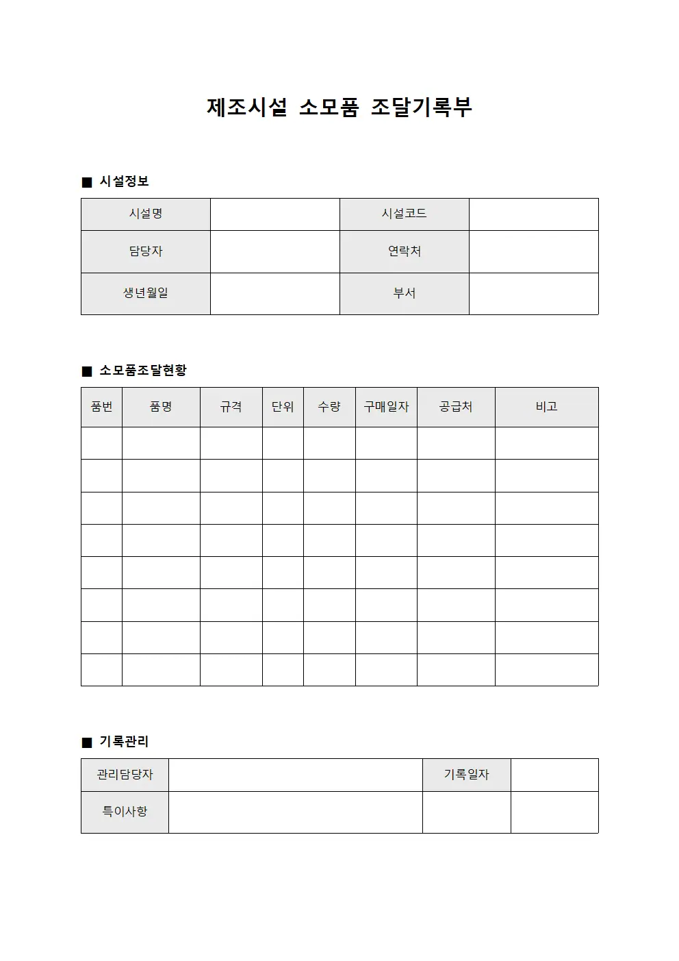 제조시설 소모품 조달기록부 템플릿