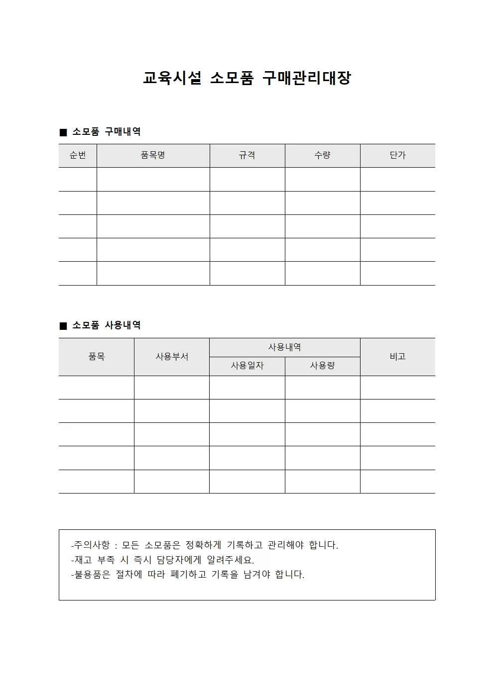 교육시설 소모품 구매관리대장 양식