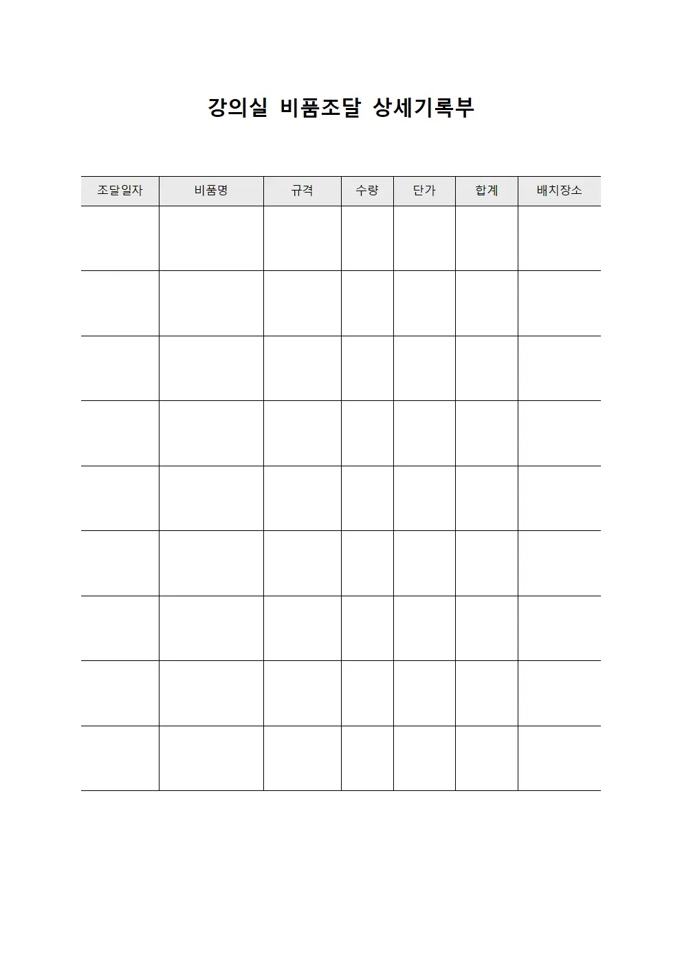 강의실 비품조달 상세기록부