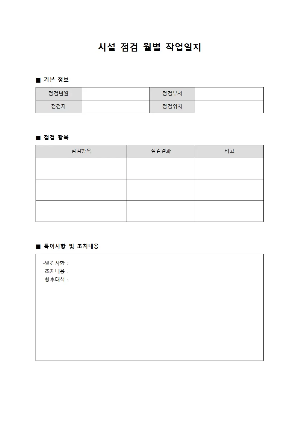 시설점검 월별작업일지