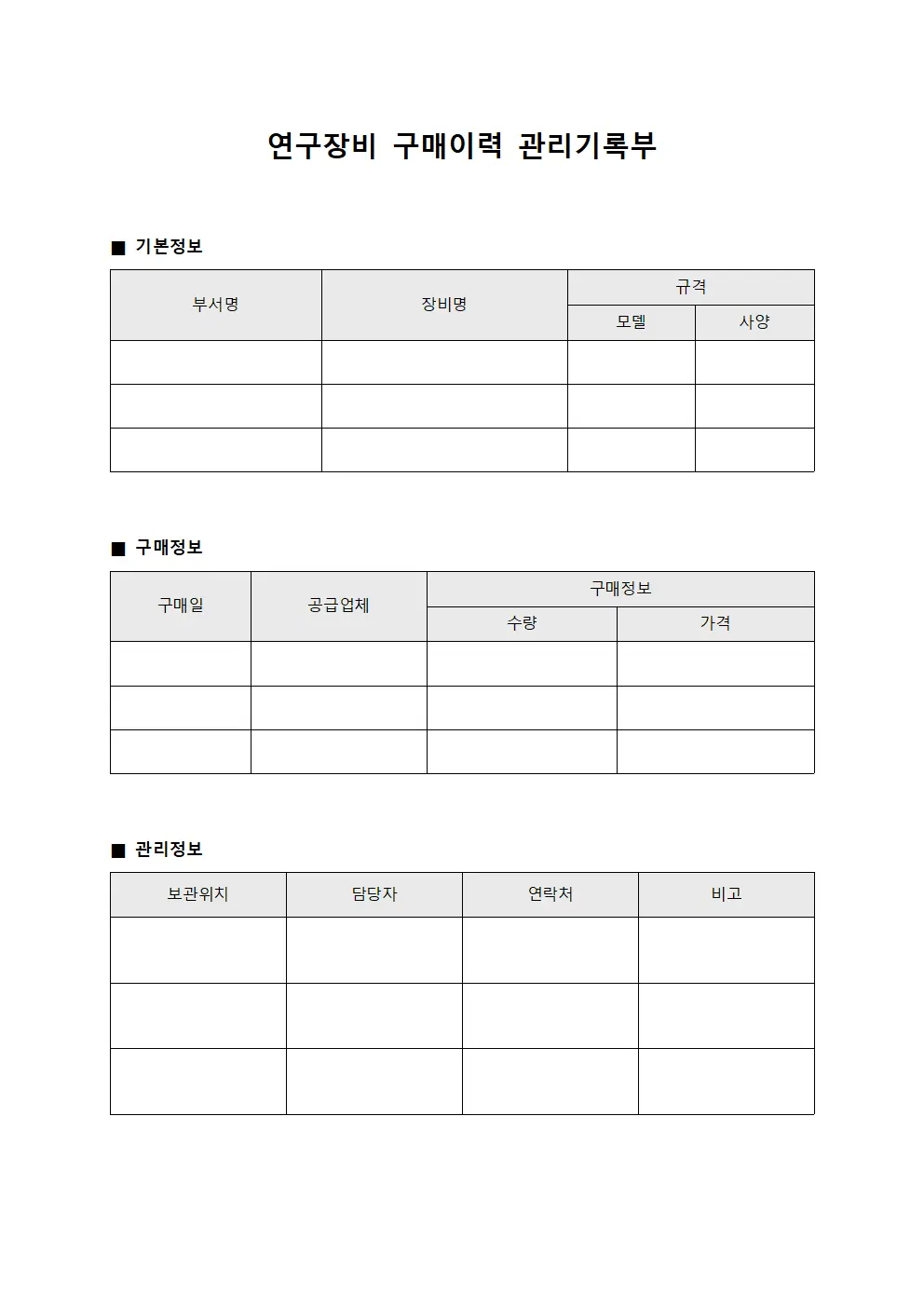 연구장비 구매이력 관리기록부