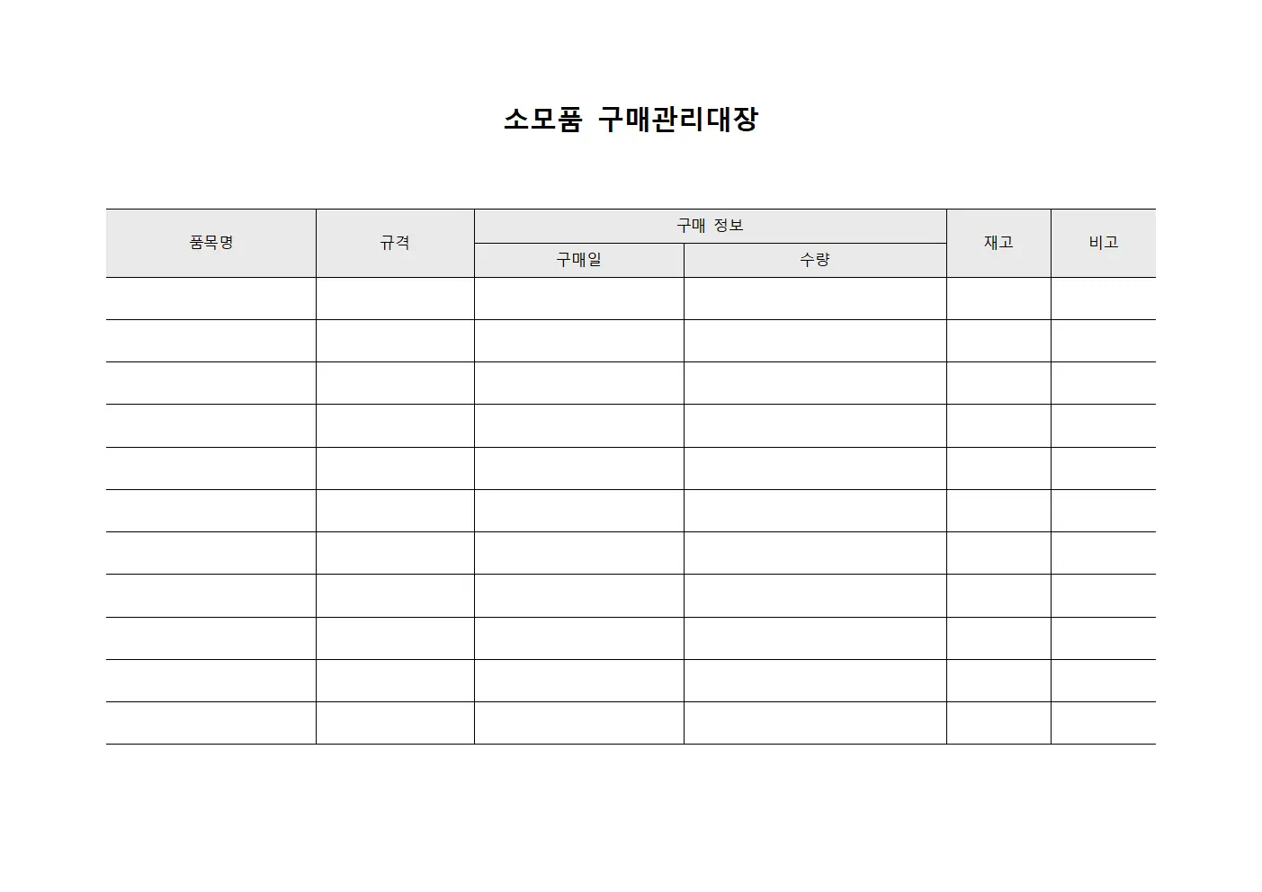 소모품 구매관리대장 서식.양식