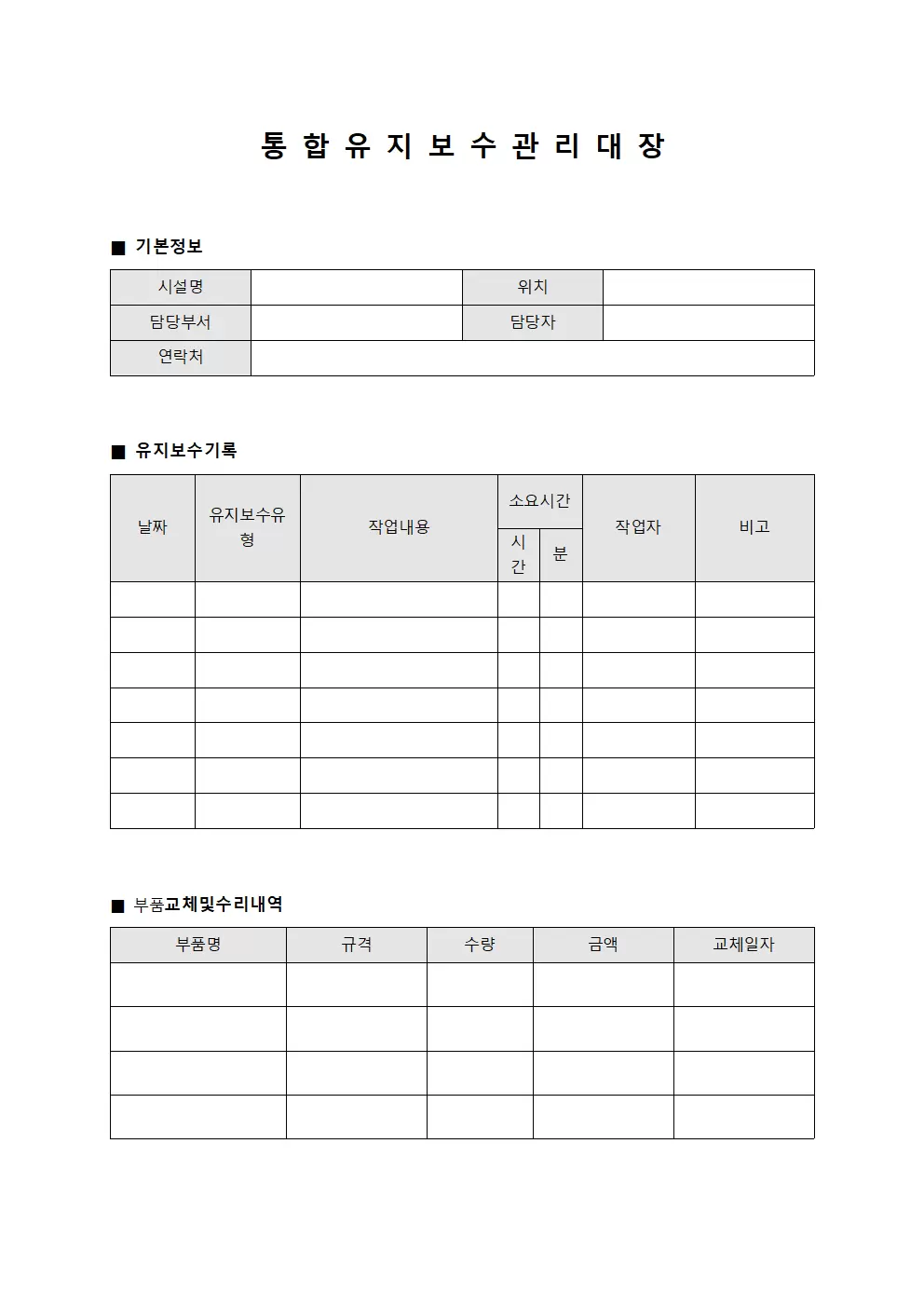 통합 유지보수 관리대장