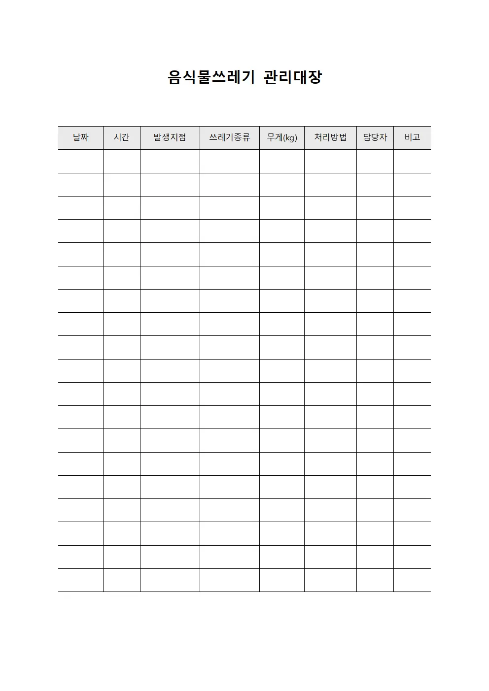 음식물쓰레기 관리대장 (일일)