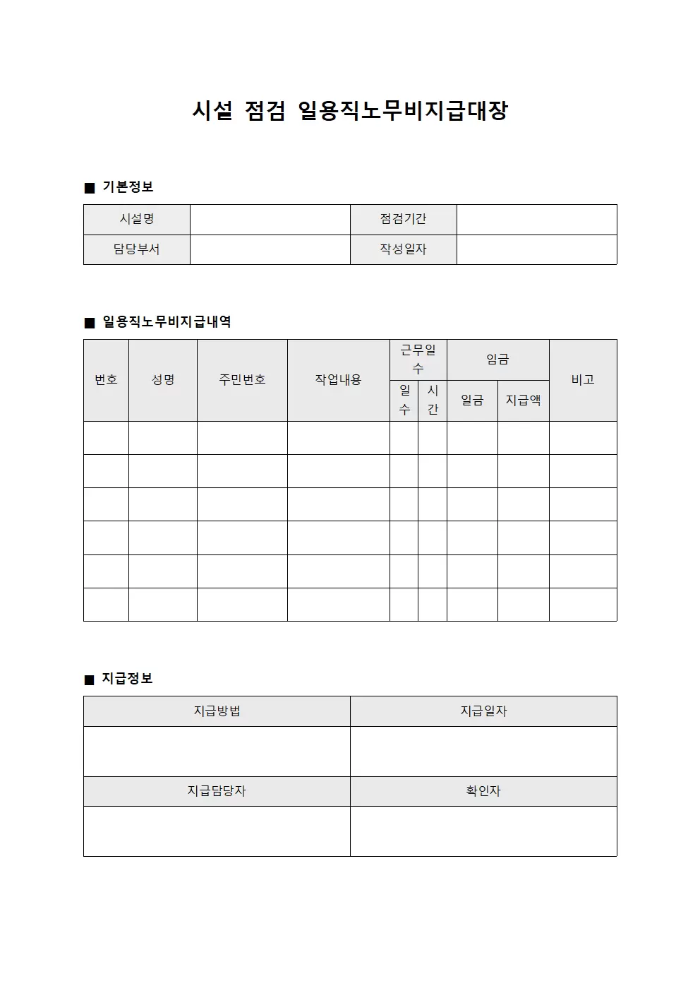 시설 점검 일용직노무비지급대장 서식
