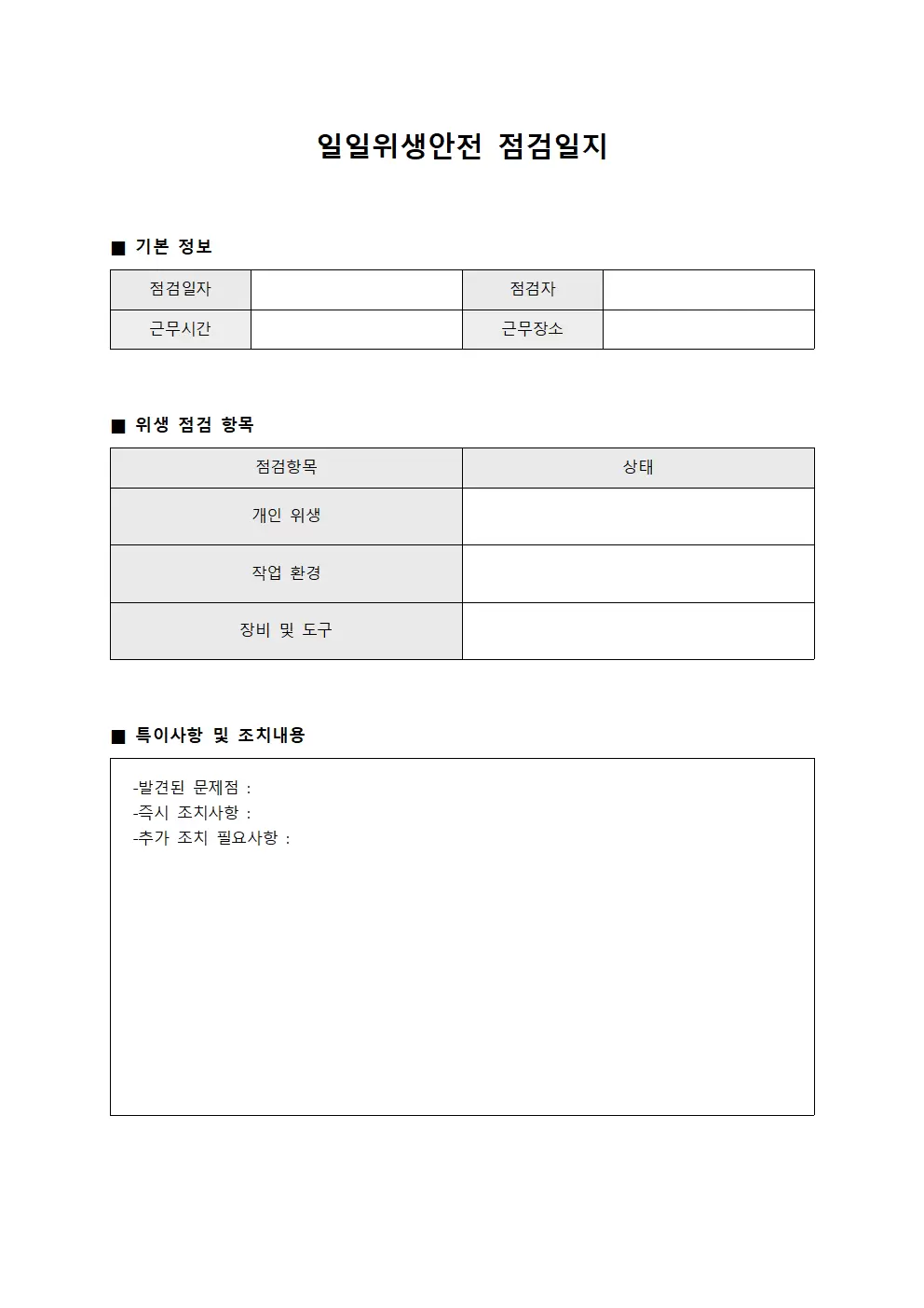 일일위생안전점검일지 - 운영시설
