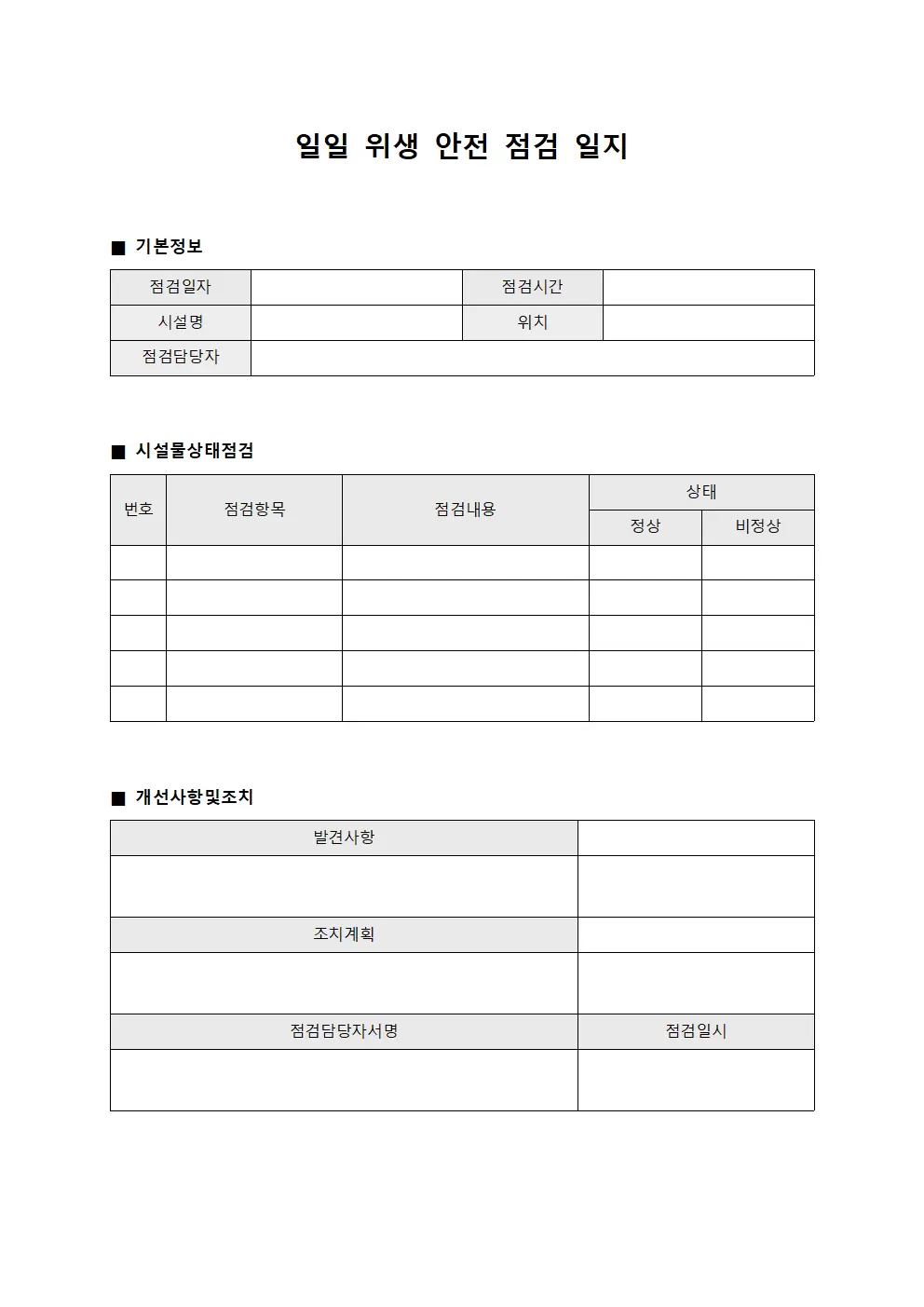 일일위생안전점검일지 - 시설물상태