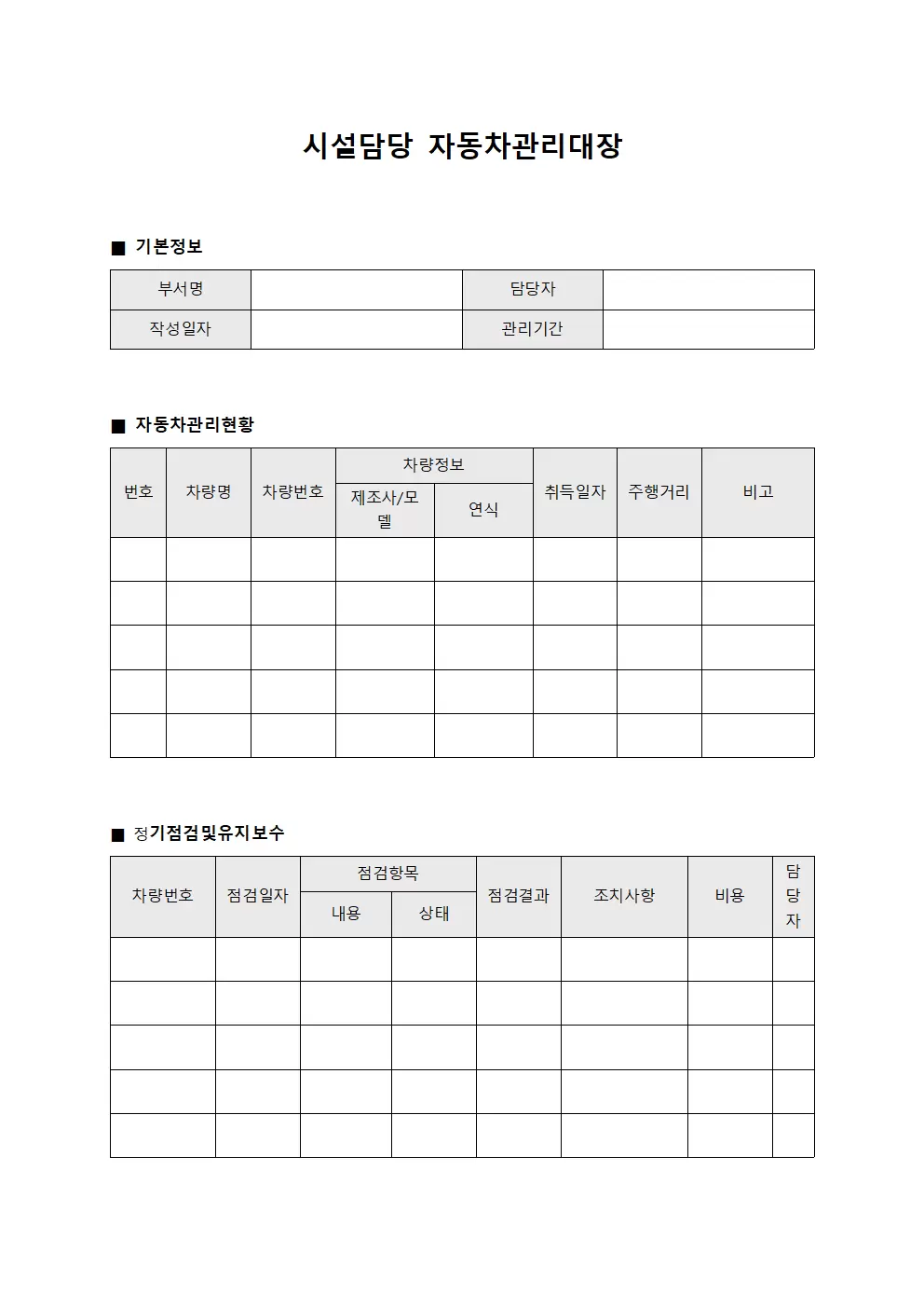 시설담당 자동차관리대장 양식