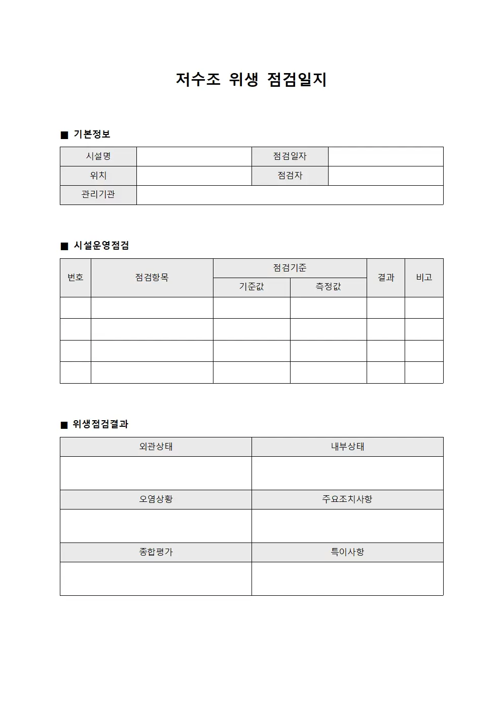 저수조위생점검일지 - 시설운영점검표