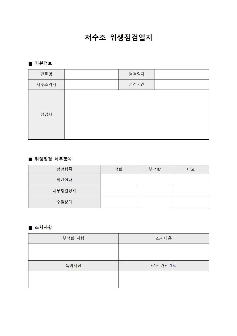 정기설비점검현황 저수조위생점검일지