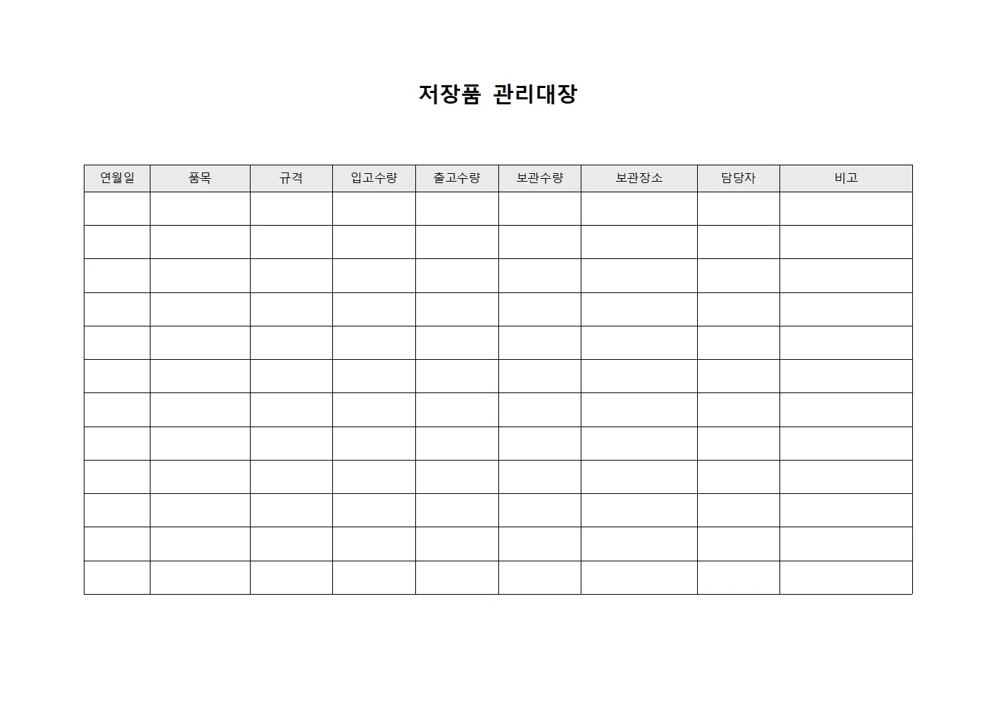 저장품관리대장 - 시설물보관