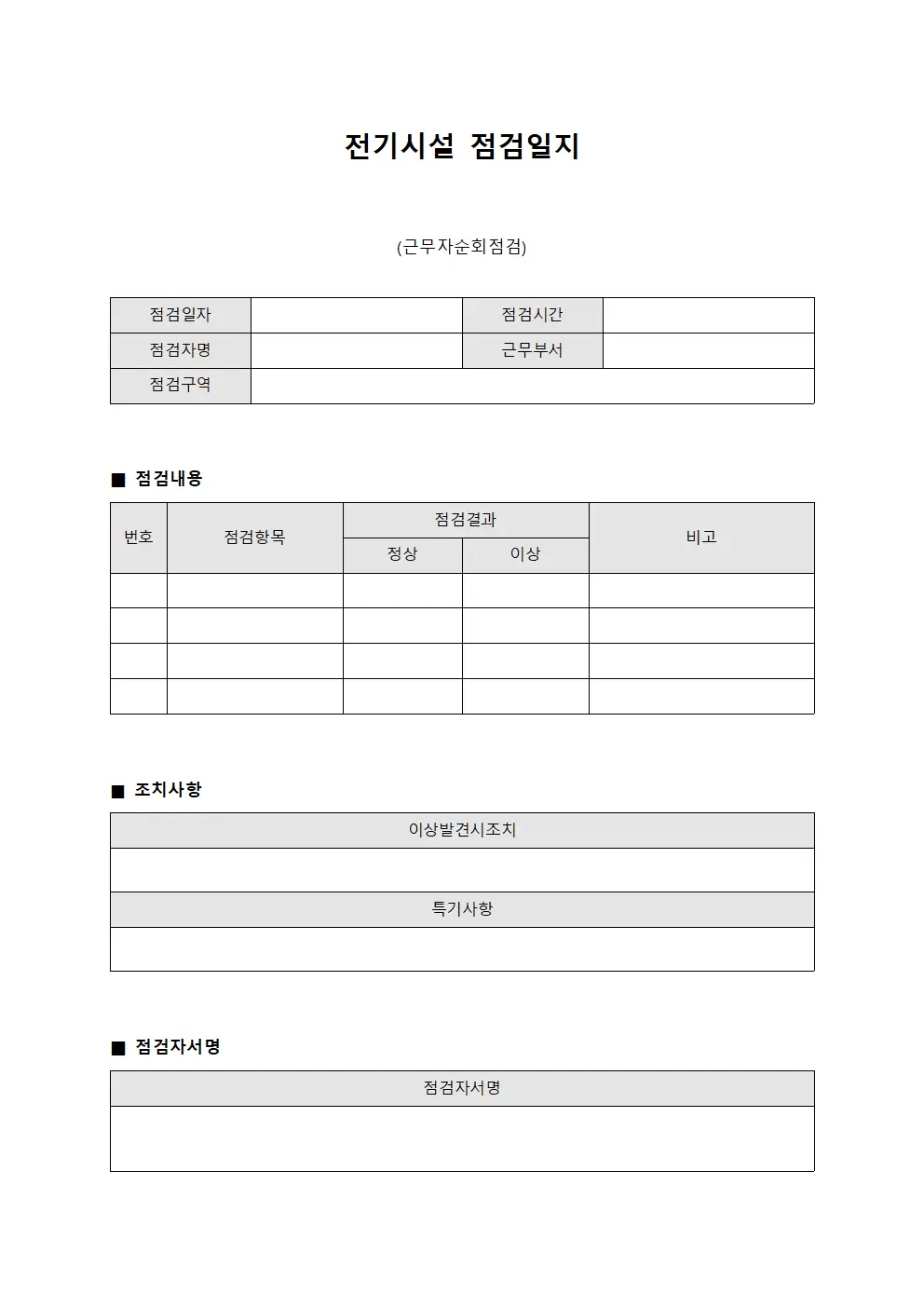 전기시설점검일지 (근무자순회점검)