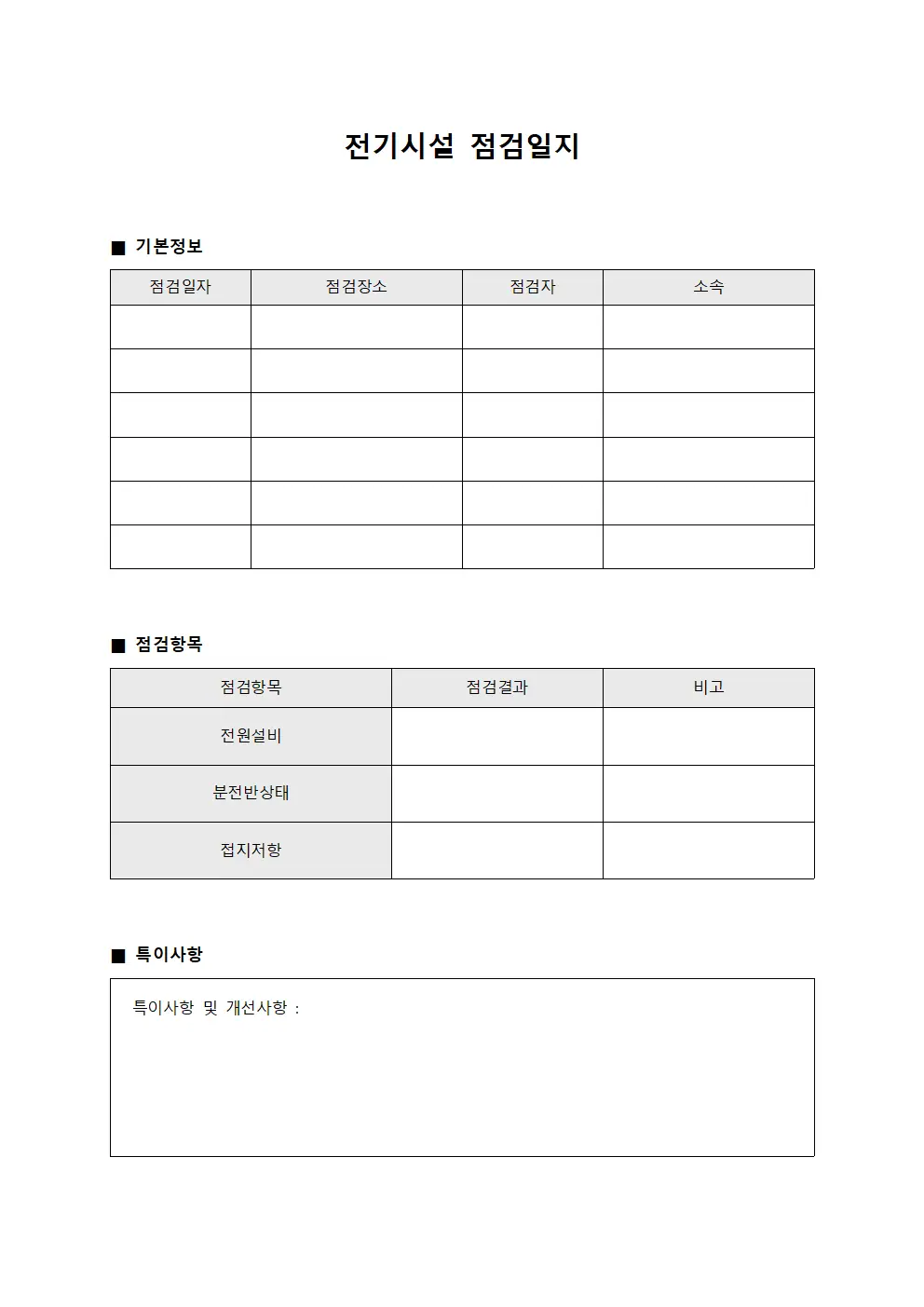 응급조치대응현황 전기시설점검일지