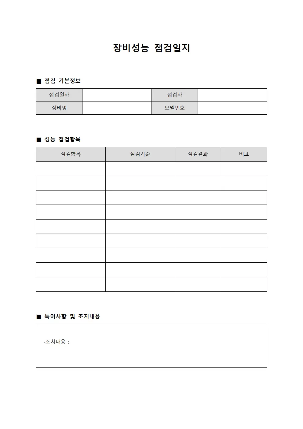 장비성능 점검일지