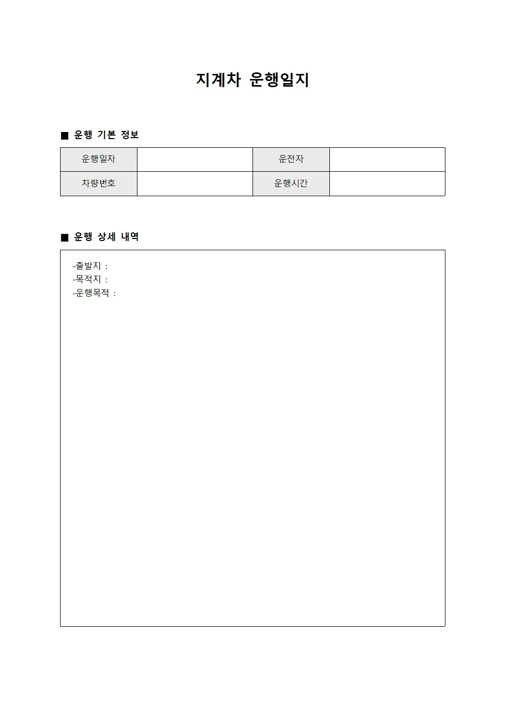 지계차운행일지 - 시설 유지보수