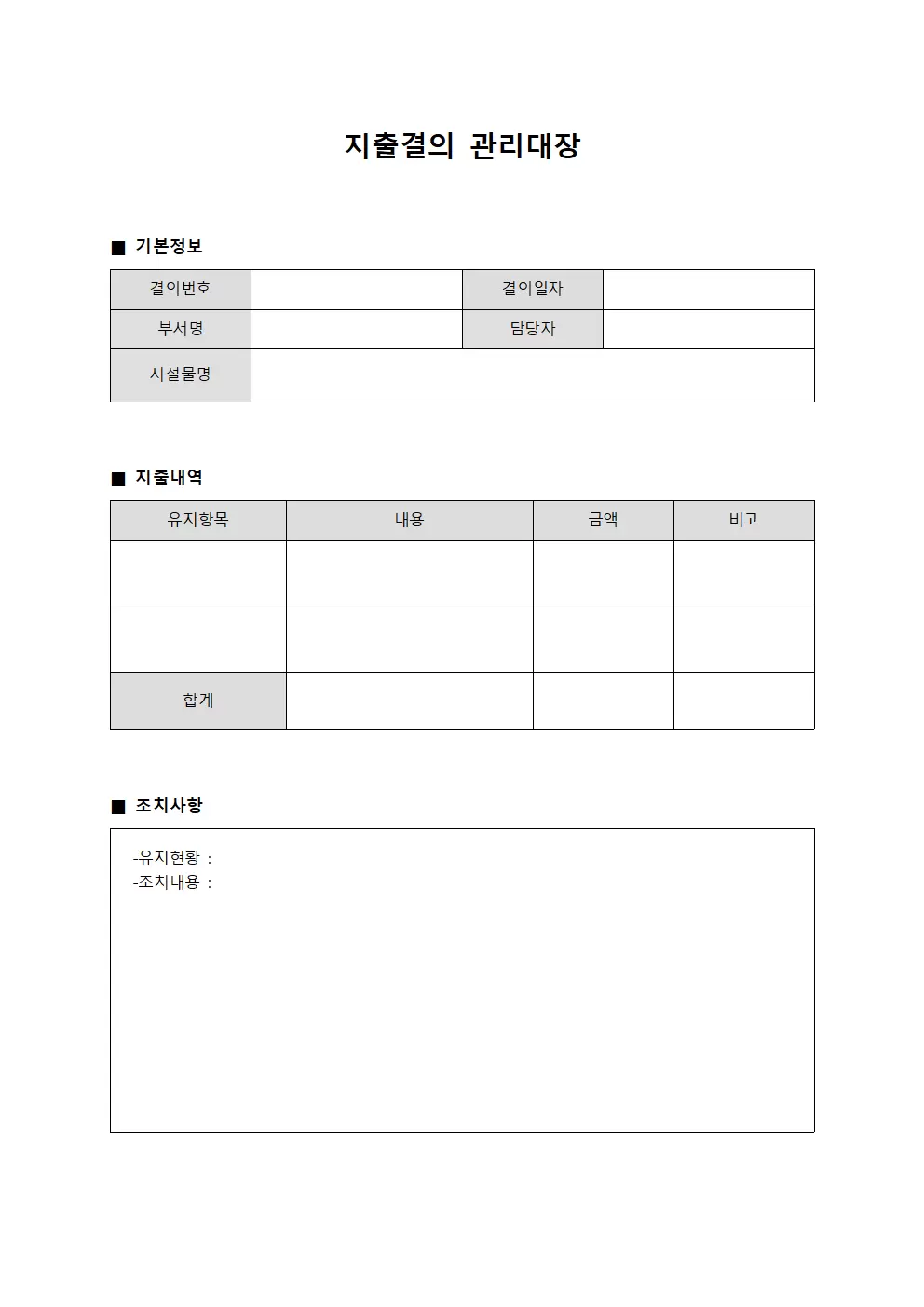 지출결의관리대장 (시설물유지)