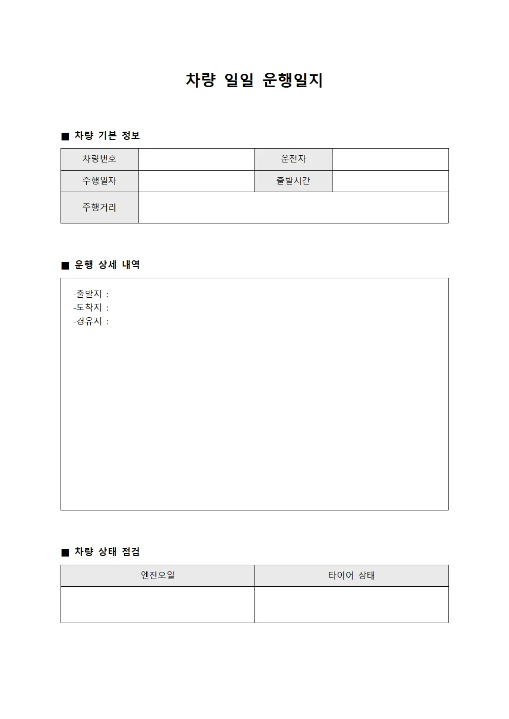 차량일일운행일지 (일과 보고)