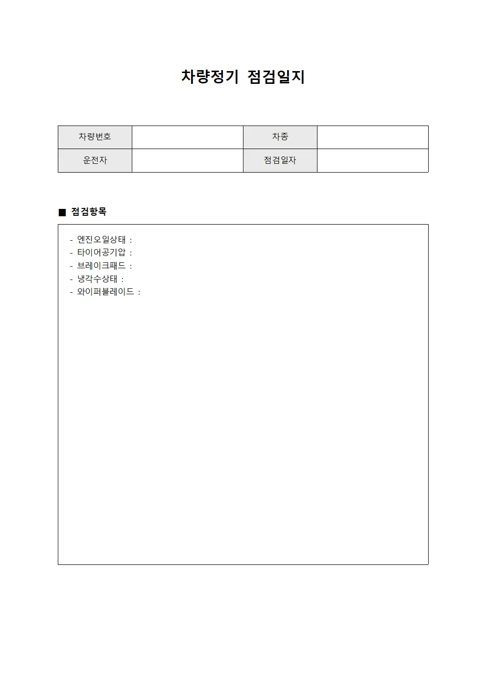 차량정기점검일지 - 정비대장