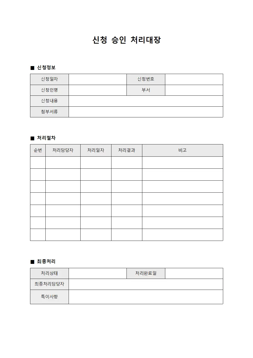 신청승인 처리대장
