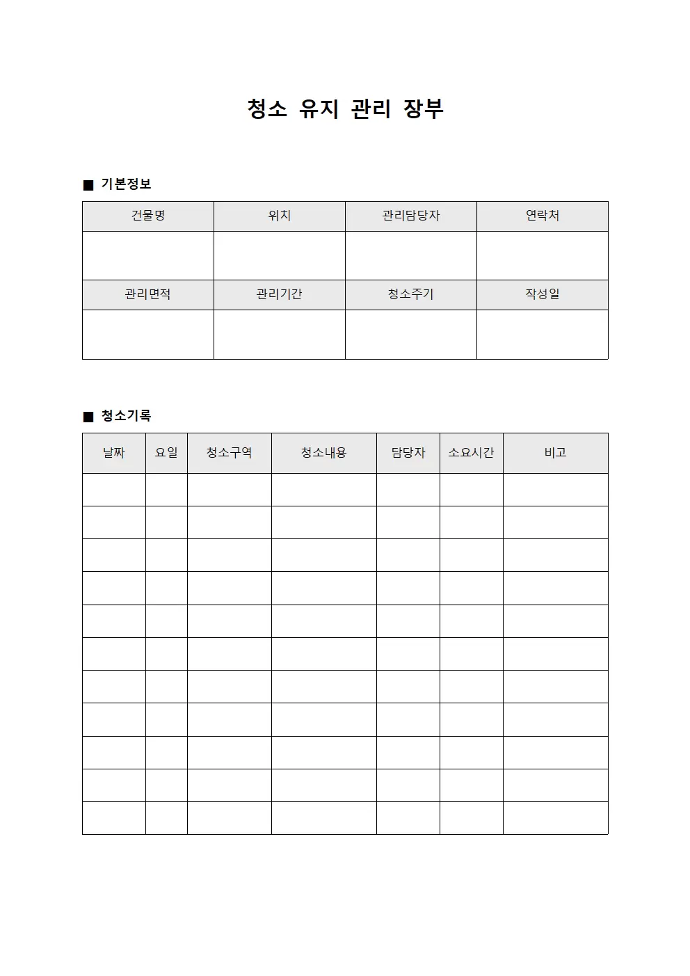 청소 유지 관리 장부
