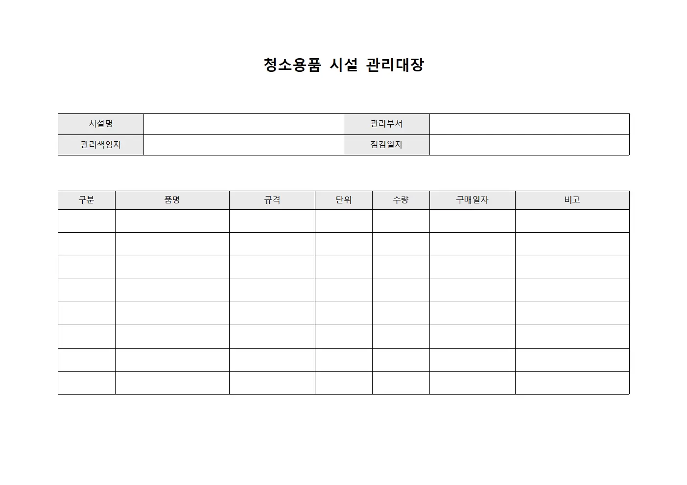 청소용품 시설 관리대장 템플릿