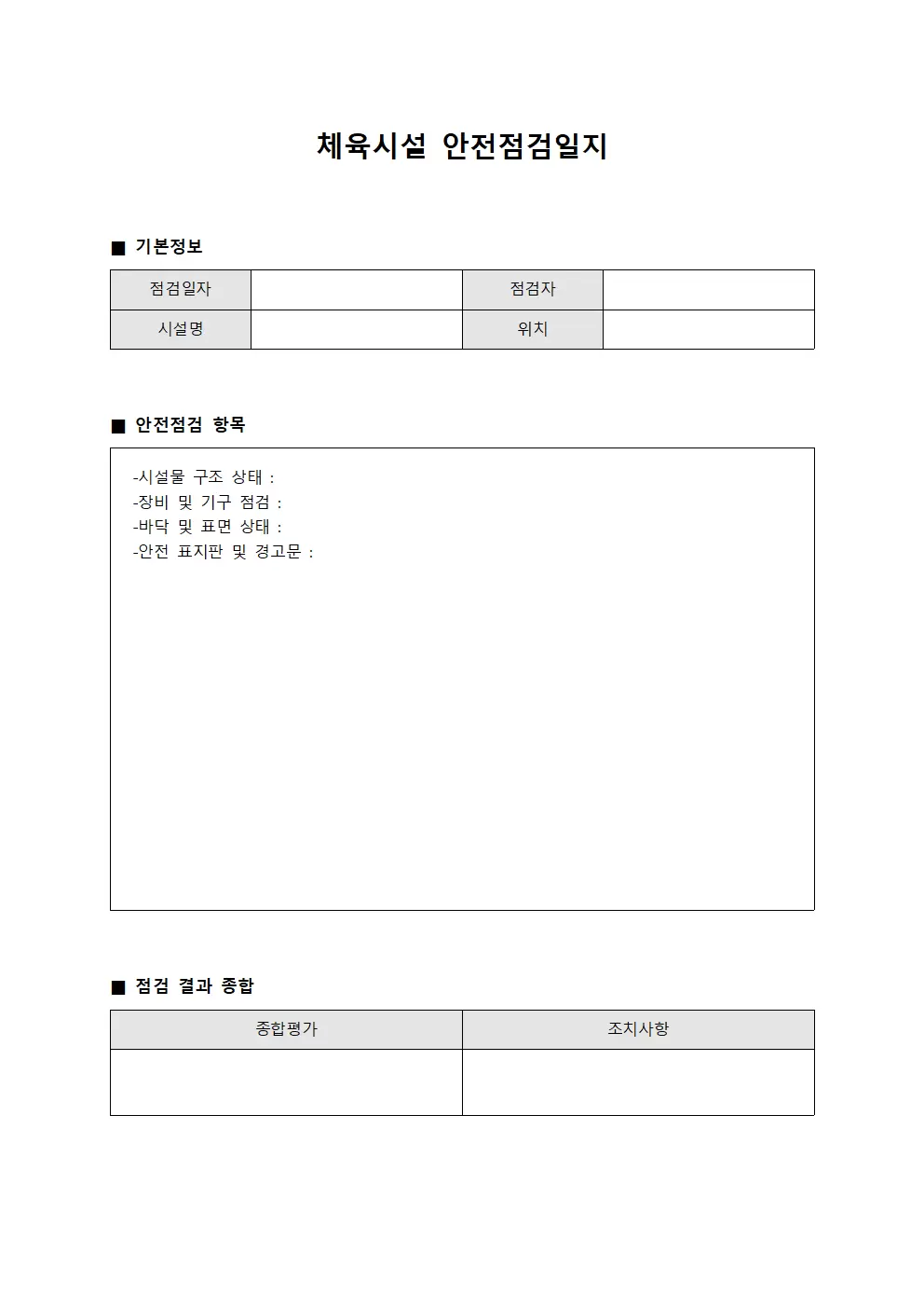 사전점검 체육시설안전점검일지 서식문서