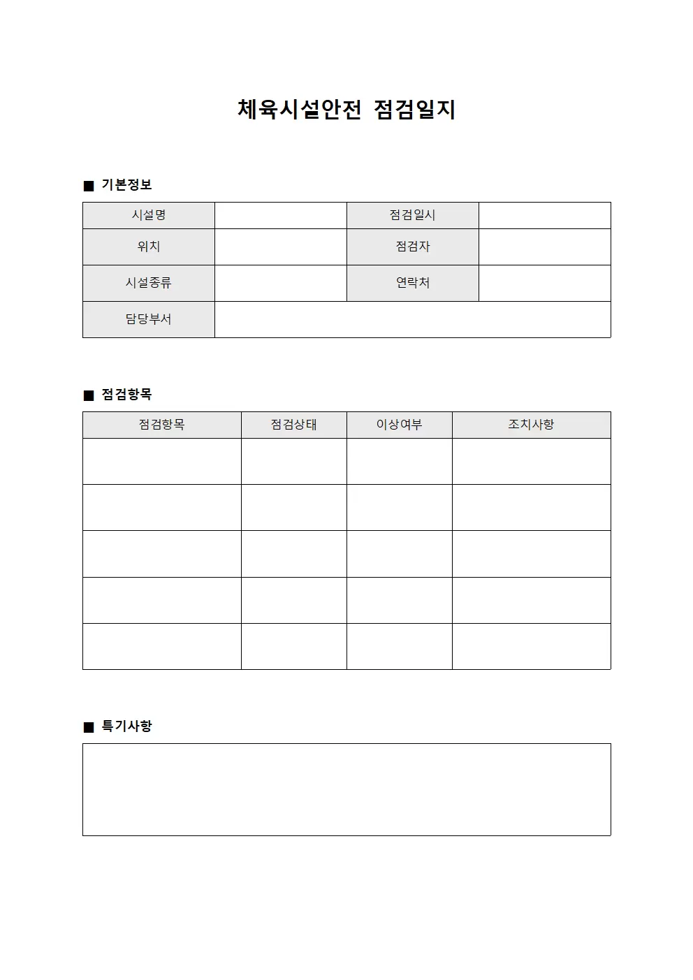 장비운영 체육시설안전점검일지 문서양식