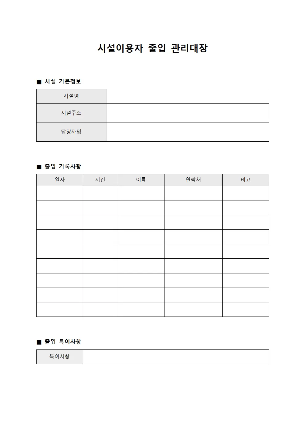 시설이용자인증 출입관리대장