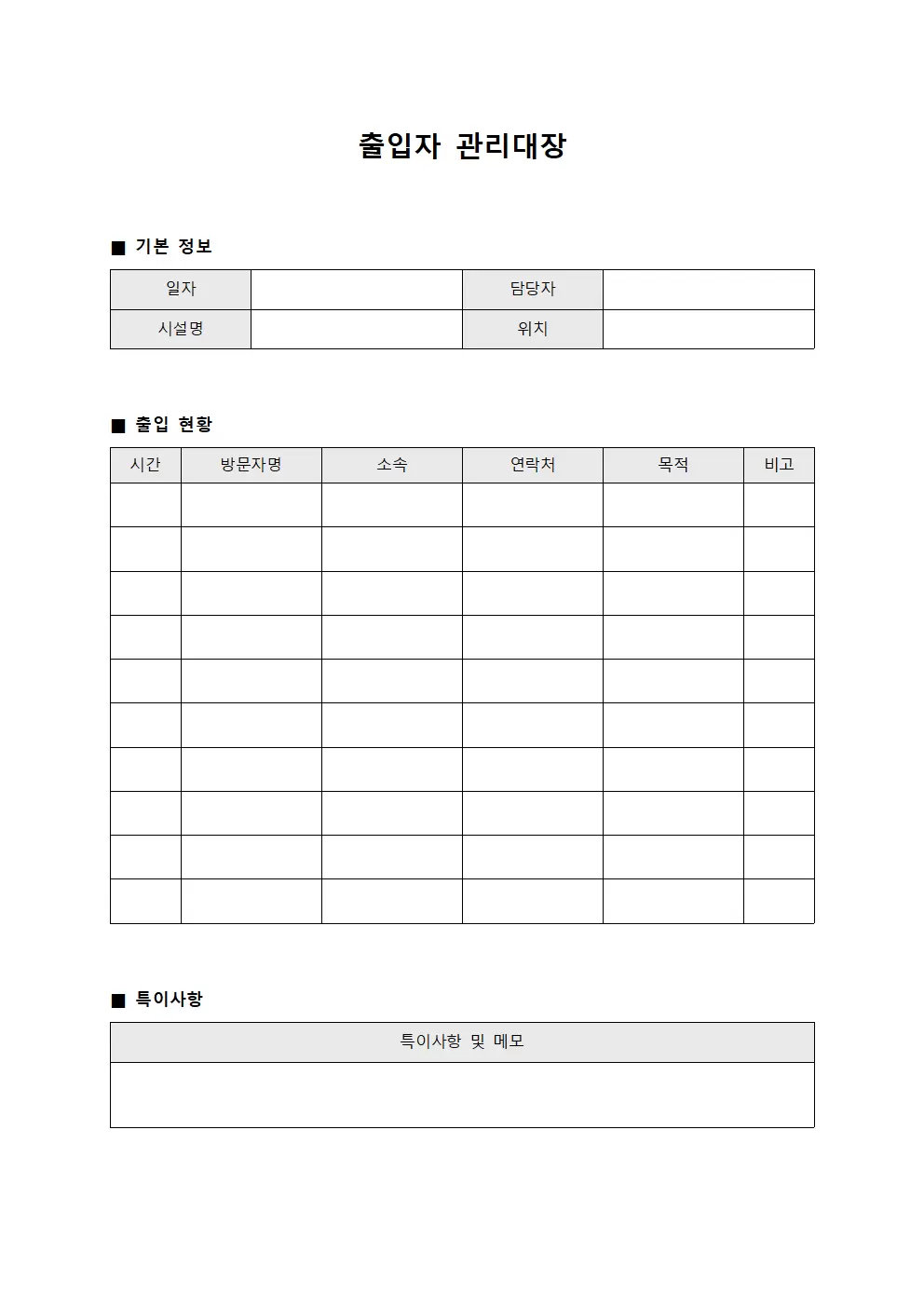 출입자관리대장 - 시설 일지