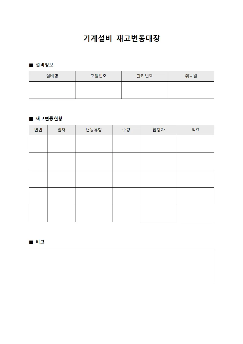 기계설비 재고변동대장 파일양식