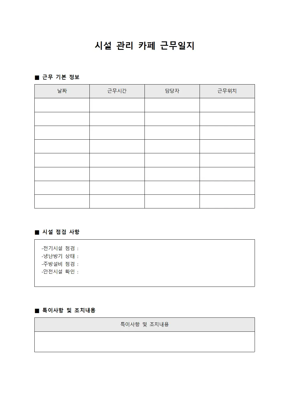 시설 관리 카페근무일지
