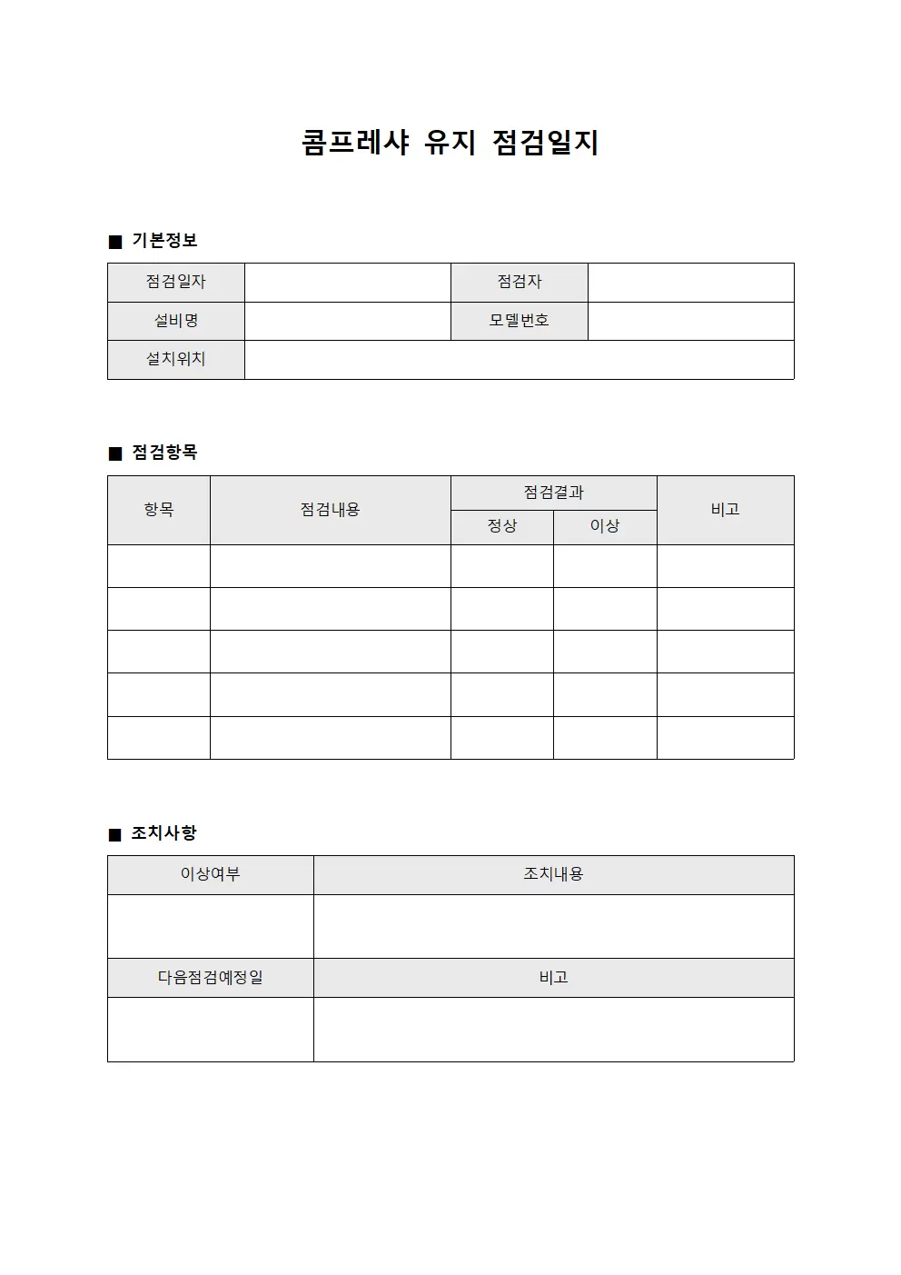 콤프레샤 유지 점검일지