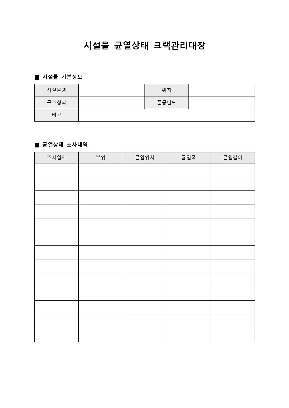 시설물균열상태 크랙관리대장