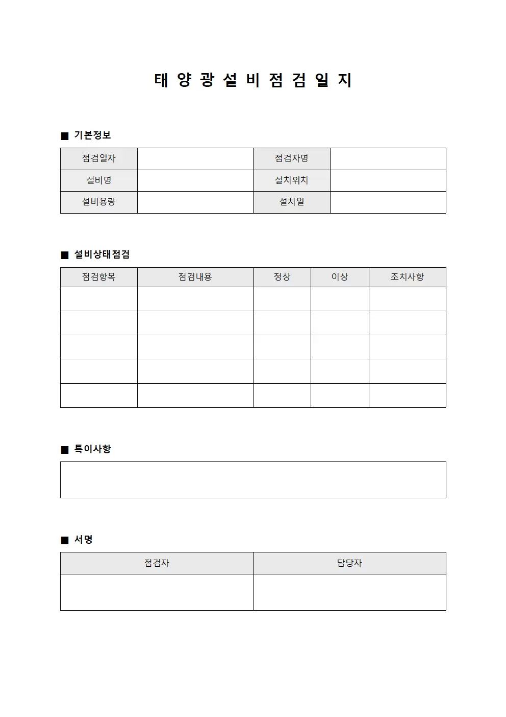 태양광 설비 점검일지