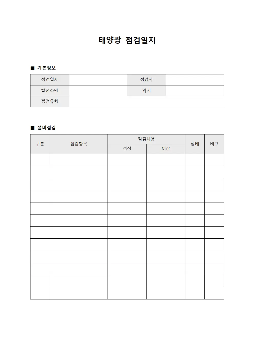 태양광점검일지 (설비점검현황대장)