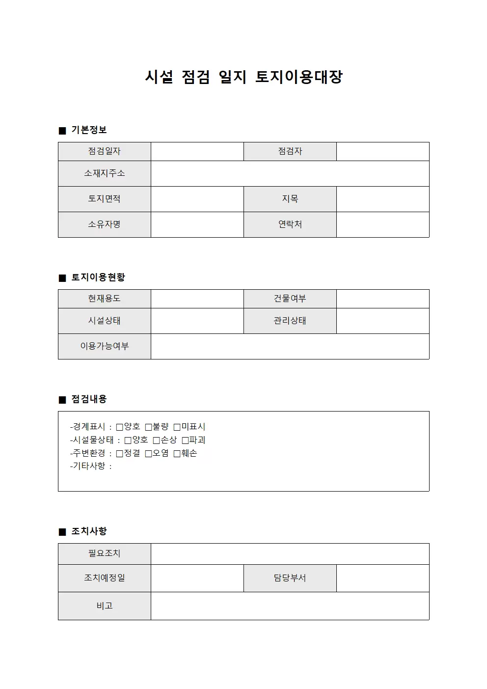 시설 점검 일지 토지이용대장 양식