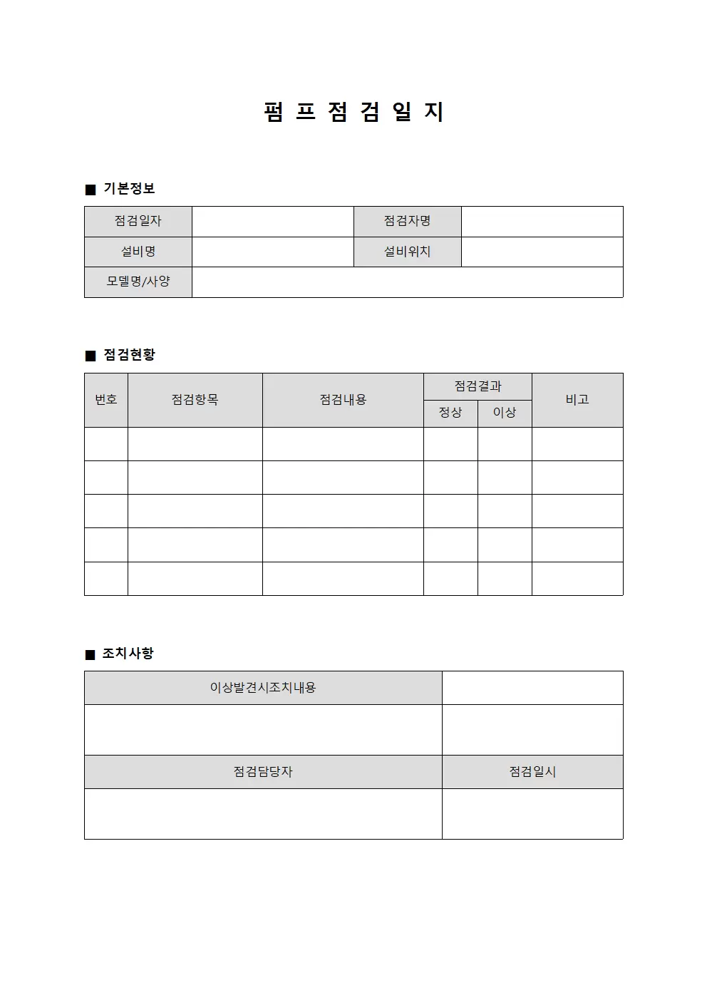 설비담당자 펌프점검일지 점검현황