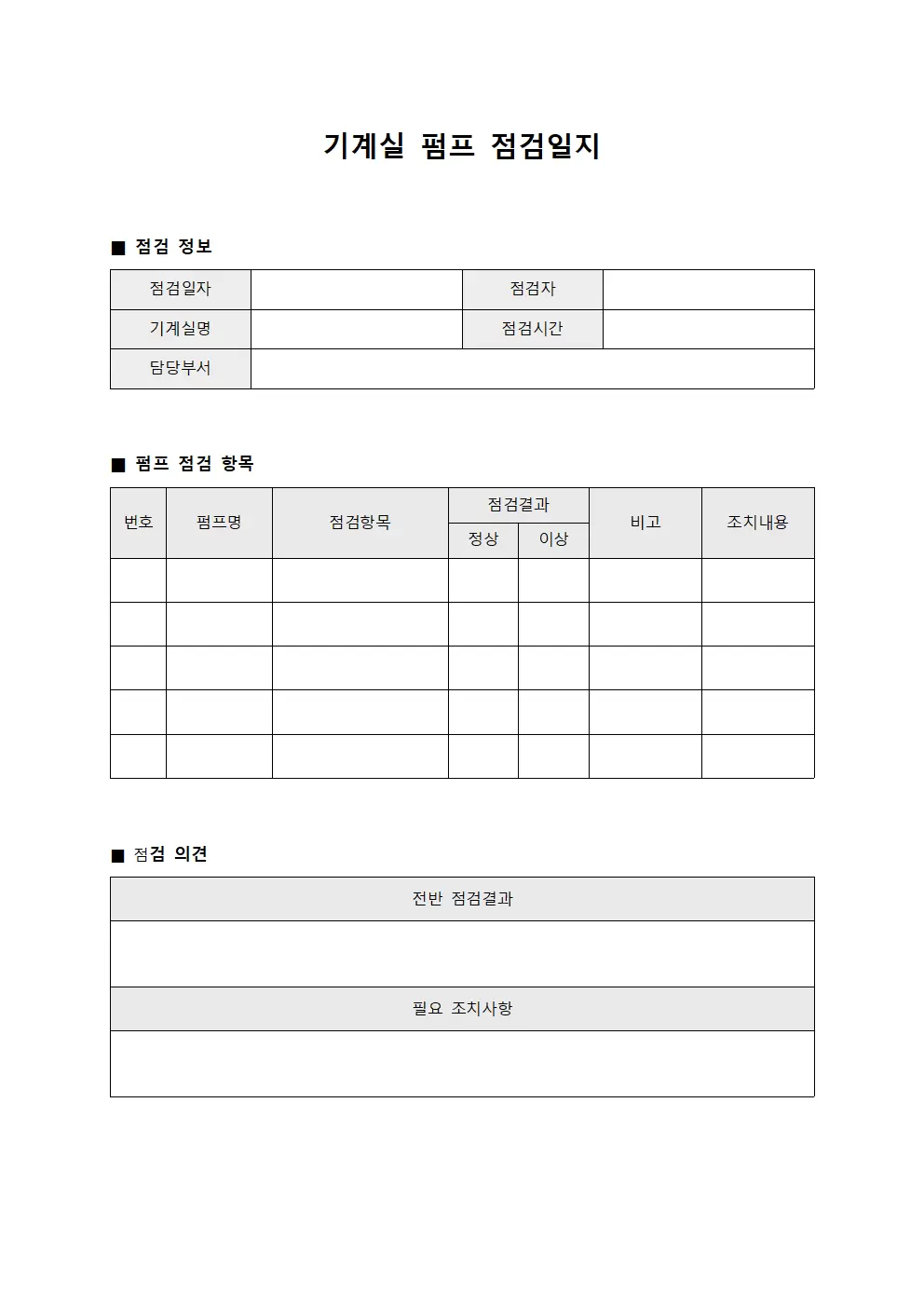 기계실 펌프점검일지 정기점검대장