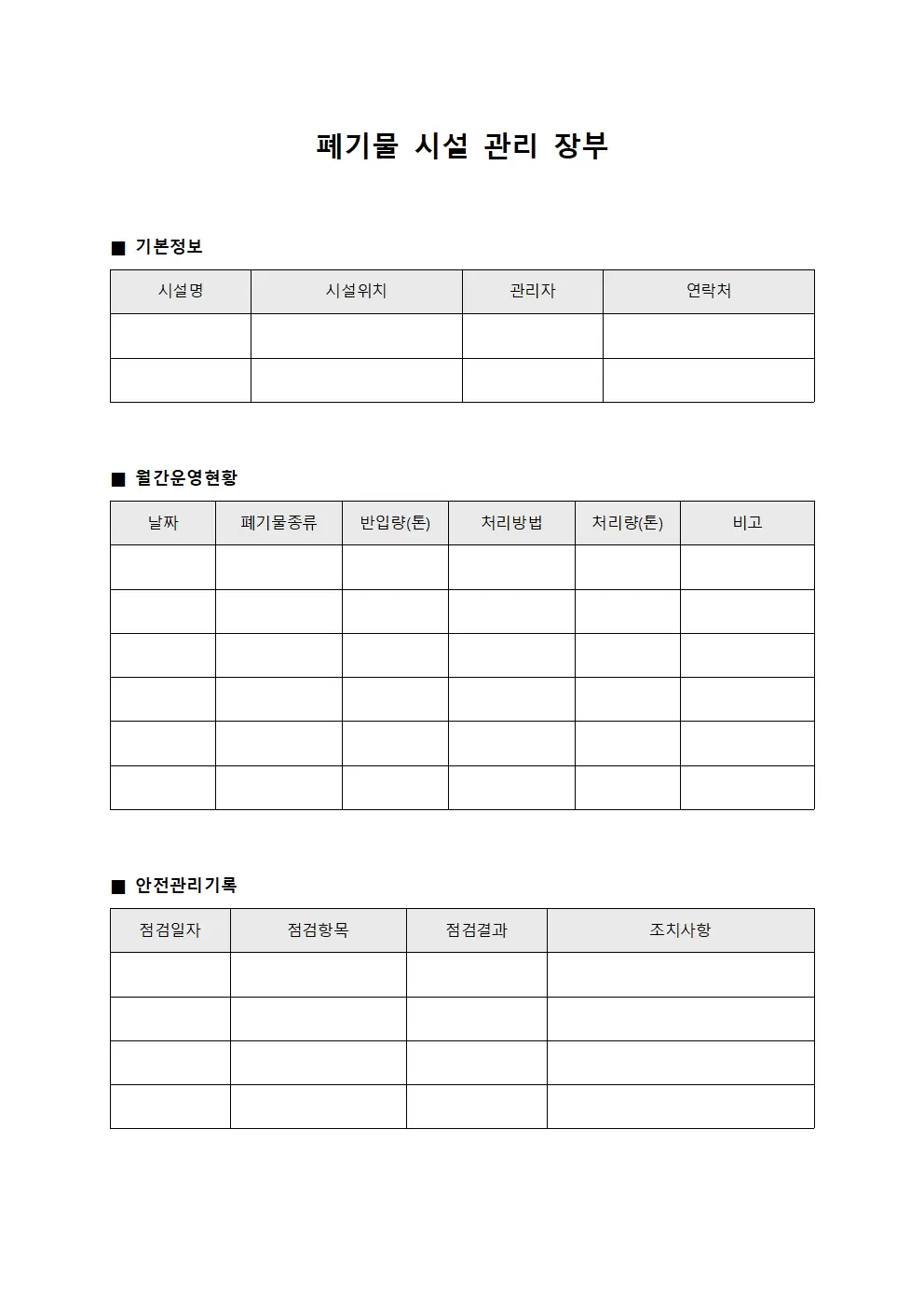 폐기물 시설 관리 장부 파일양식