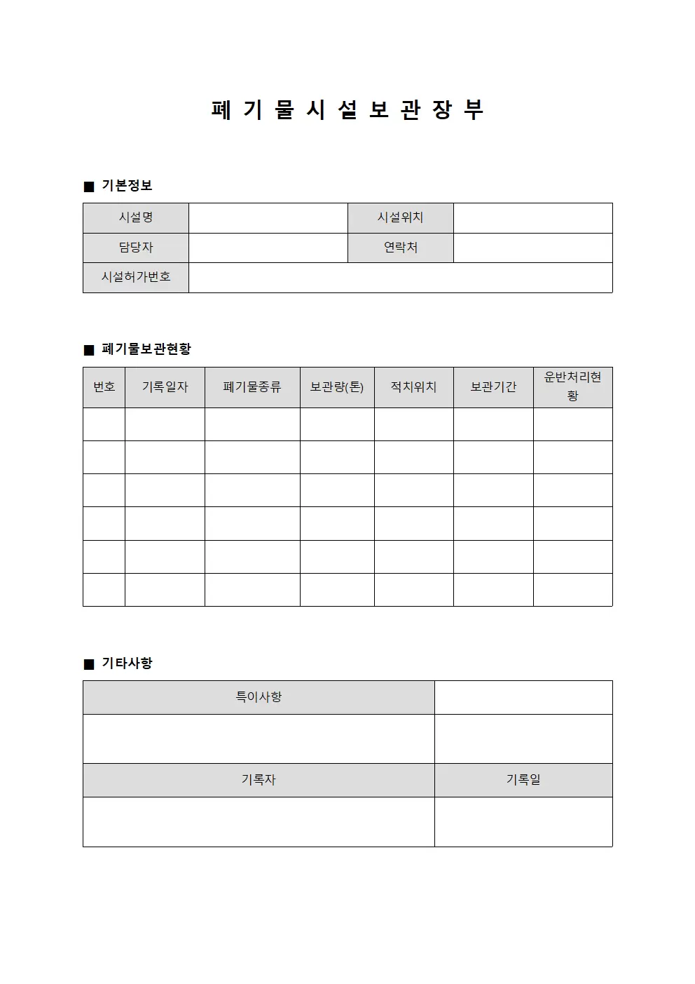 폐기물 시설 보관 장부