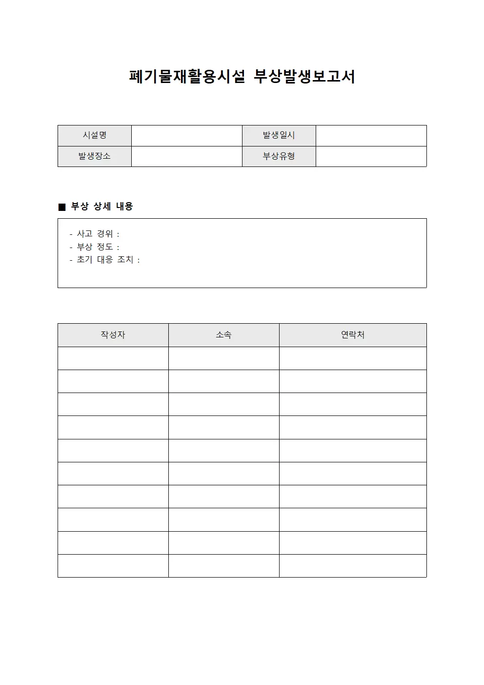 폐기물재활용시설운영관리대장 부상발생보고서