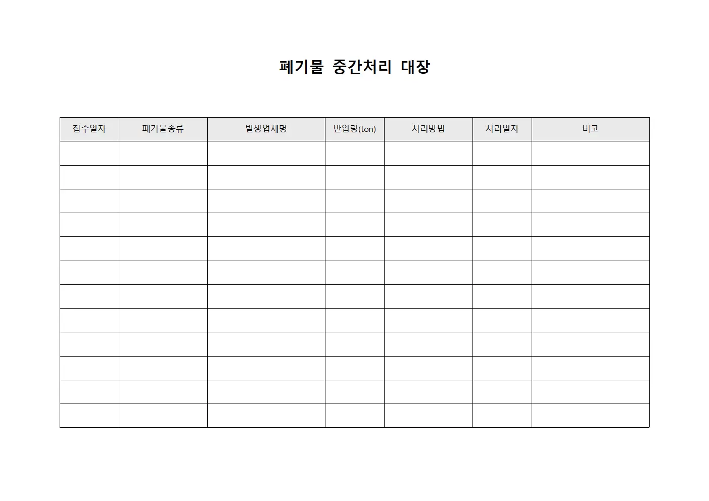 폐기물 중간 처리 시설 장부
