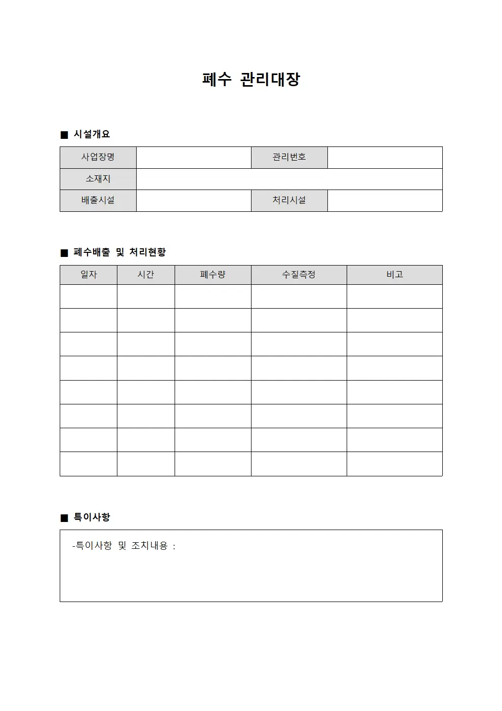 폐수관리대장 (시설운영일지)