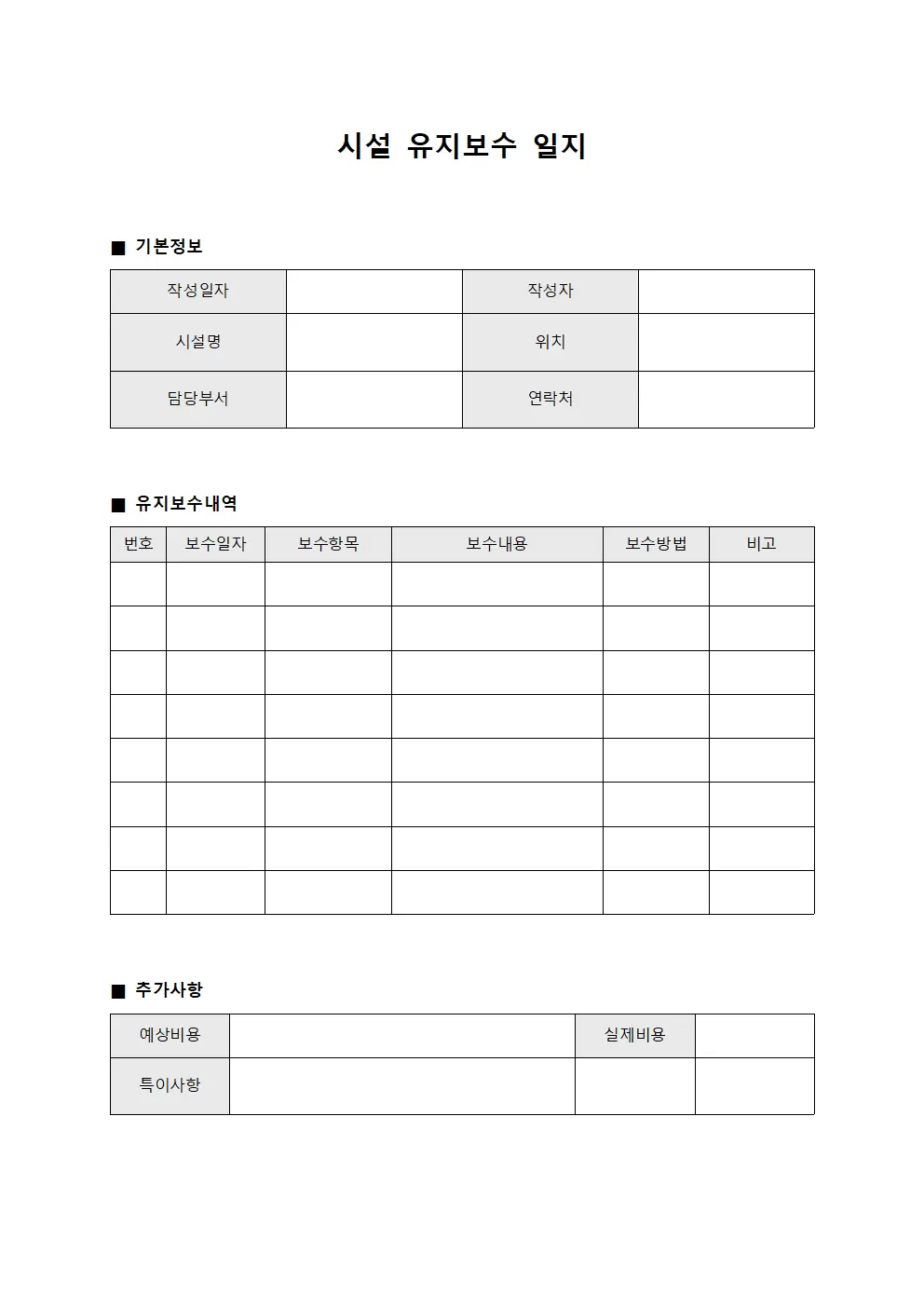 표준문서관리대장 - 시설유지보수일지