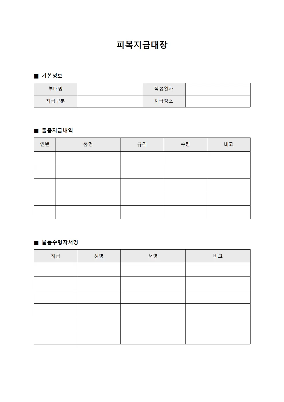 피복지급대장 - 공용물품배급및회수